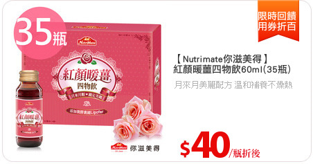 【Nutrimate你滋美得】
紅顏暖薑四物飲60ml(35瓶)