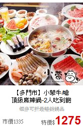 【多門市】小蒙牛/嗆<br>頂級麻辣鍋-2人吃到飽