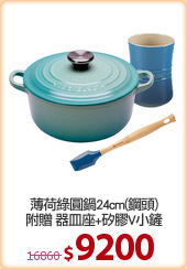 薄荷綠圓鍋24cm(鋼頭)
附贈 器皿座+矽膠V小鏟