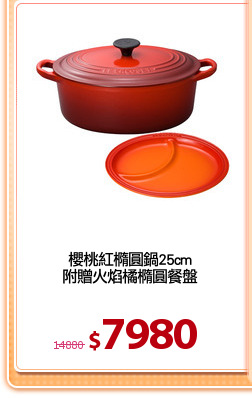 櫻桃紅橢圓鍋25cm
附贈火焰橘橢圓餐盤