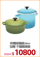 棕櫚綠圓鍋24cm
加贈 不鏽鋼湯鍋