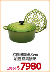 棕櫚綠圓鍋20cm
加贈 鑄鐵鍋架