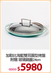 加勒比海藍雙耳圓型烤盤
附贈 玻璃鍋蓋24cm