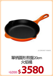 單柄圓形煎盤20cm
火焰橘