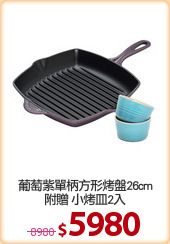 葡萄紫單柄方形烤盤26cm
附贈 小烤皿2入