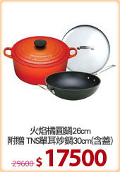 火焰橘圓鍋26cm
附贈 TNS單耳炒鍋30cm(含蓋)