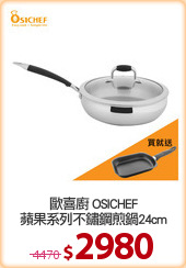 歐喜廚 OSICHEF
蘋果系列不鏽鋼煎鍋24cm
