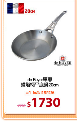 de Buyer畢耶
鐵塔柄平底鍋20cm