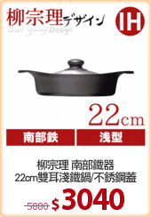 柳宗理 南部鐵器
22cm雙耳淺鐵鍋/不銹鋼蓋