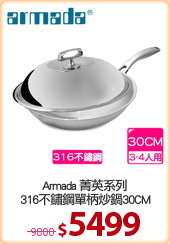 Armada 菁英系列
316不鏽鋼單柄炒鍋30CM