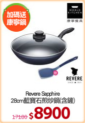 Revere Sapphire
28cm藍寶石煎炒鍋(含鏟)