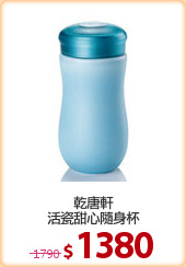 乾唐軒
活瓷甜心隨身杯