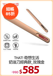 THAT! 奇想生活
奶油刀經典款_玫瑰金