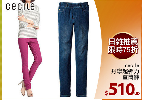 cecile
丹寧超彈力
直筒褲