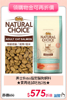美士Nutro指定貓狗飼料<br>
★買再送試吃包2包★