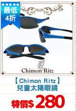 【Chimon Ritz】
兒童太陽眼鏡