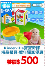 Kinderville寶寶矽膠
精品餐具-猴年獨家優惠