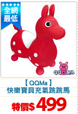 【QQMa】
快樂寶貝充氣跳跳馬