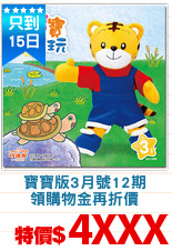 寶寶版3月號12期
領購物金再折價