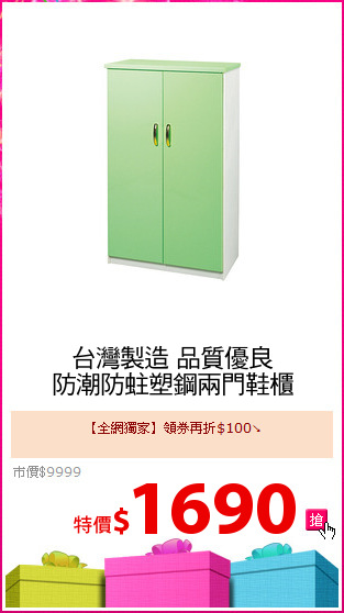 台灣製造 品質優良
防潮防蛀塑鋼兩門鞋櫃