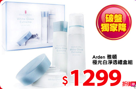 Arden 雅頓 
極光白淨透禮盒組