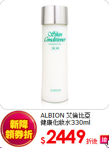 ALBION 艾倫比亞<br>  
健康化妝水330ml