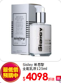 Sisley 希思黎<br>  
全能乳液125ml