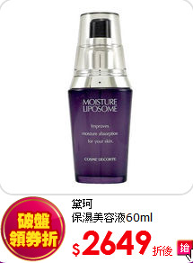 黛珂<br>   
保濕美容液60ml