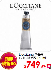 L'occitane 歐舒丹<br>
乳油木護手霜 150ml