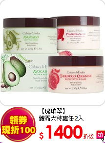 【瑰珀翠】<br>
體霜大特惠任2入