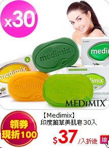 【Medimix】<br>
印度藥草美肌皂30入