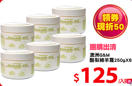 澳洲G&M 
酪梨綿羊霜250gX6入組