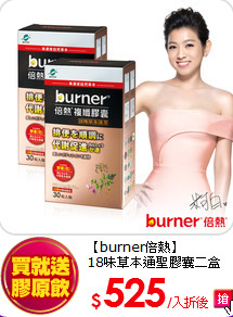 【burner倍熱】<br>
18味草本通聖膠囊二盒