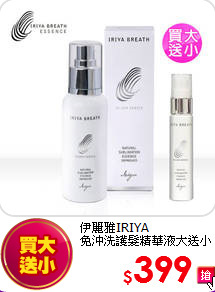 伊麗雅IRIYA<br> 
免沖洗護髮精華液大送小