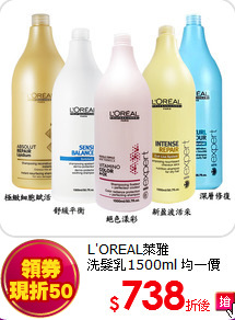 L'OREAL萊雅<br>  
洗髮乳1500ml 均一價