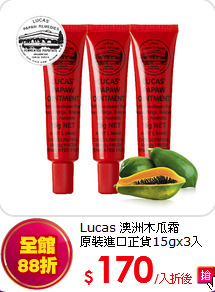 Lucas 澳洲木瓜霜<br> 
原裝進口正貨15gx3入