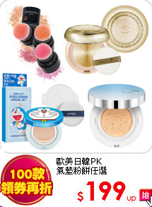 歐美日韓PK<BR>
氣墊粉餅任選