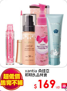xantia 桑緹亞<BR>
即期良品特賣