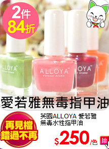 英國ALLOYA 愛若雅 <br>
無毒水性指甲油