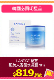 LANEIGE 蘭芝
睡美人香氛水凝膜70ml
