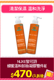 NUXE黎可詩
蜂蜜溫和卸妝凝膠雙件組