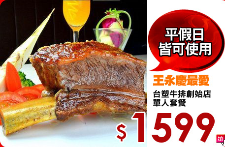 台塑牛排創始店
單人套餐