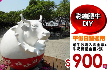 飛牛牧場入園全票+
牛奶糖禮盒組2張
