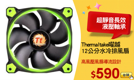 Thermaltake曜越
12公分水冷排風扇