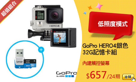 GoPro HERO4銀色
32G記憶卡組