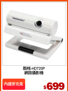 酷格-HD720P
網路攝影機