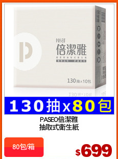 PASEO倍潔雅
抽取式衛生紙