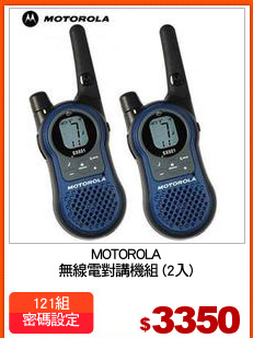 MOTOROLA
無線電對講機組 (2入)