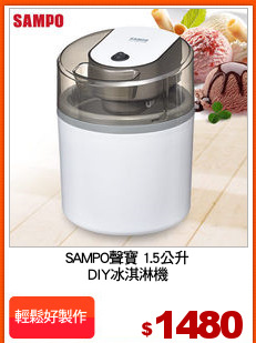 SAMPO聲寶 1.5公升
DIY冰淇淋機