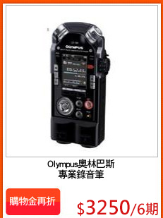 Olympus奧林巴斯
專業錄音筆